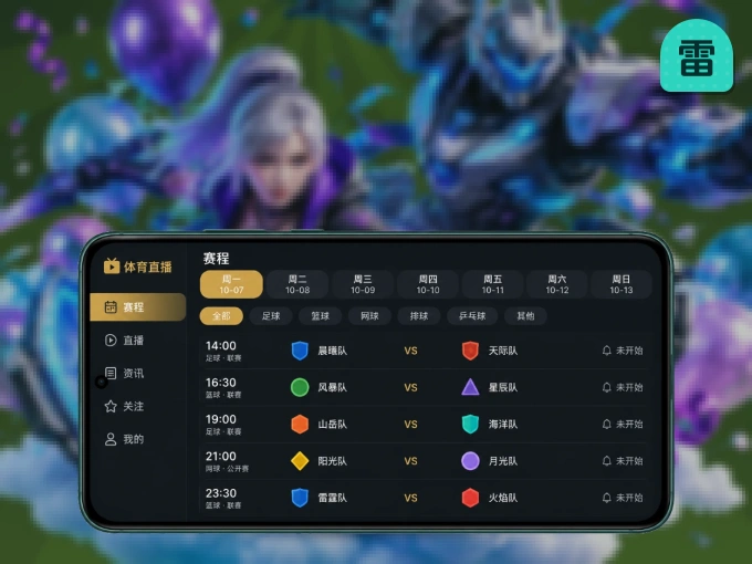 下载雷速客户端，足篮焦点战一网打尽